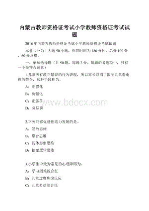 内蒙古教师资格证考试小学教师资格证考试试题.docx