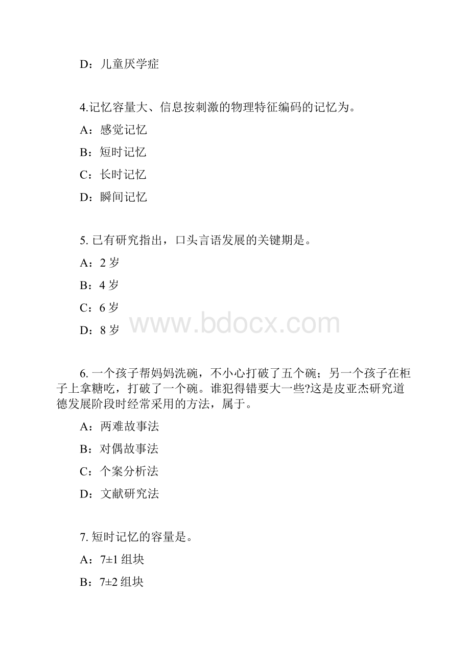 内蒙古教师资格证考试小学教师资格证考试试题.docx_第2页