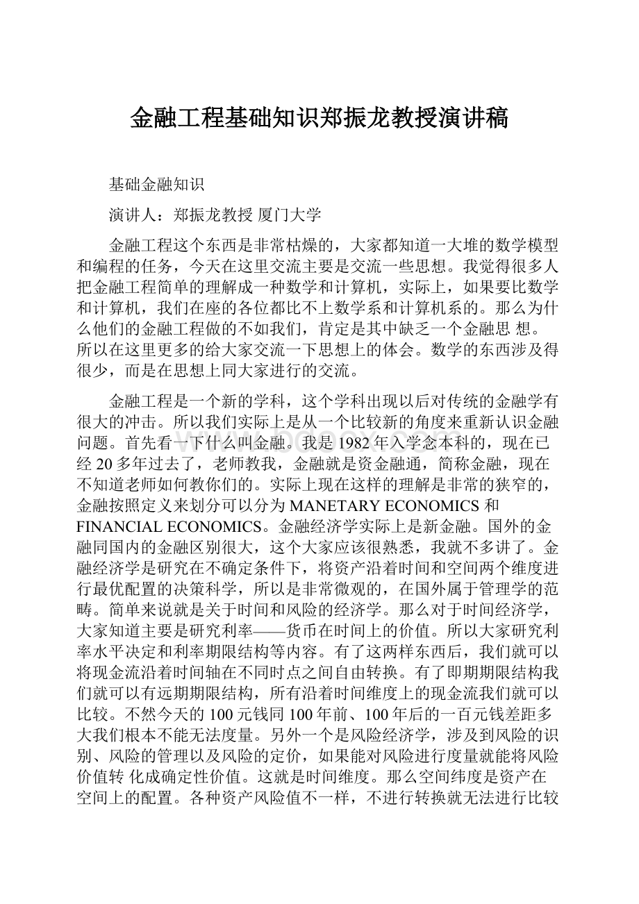 金融工程基础知识郑振龙教授演讲稿.docx_第1页