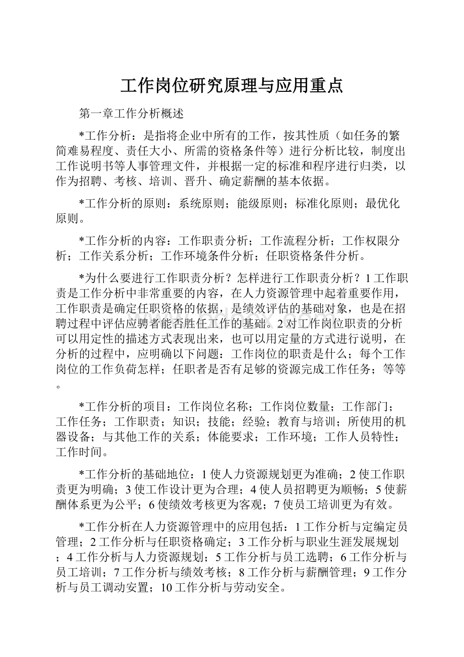 工作岗位研究原理与应用重点.docx_第1页