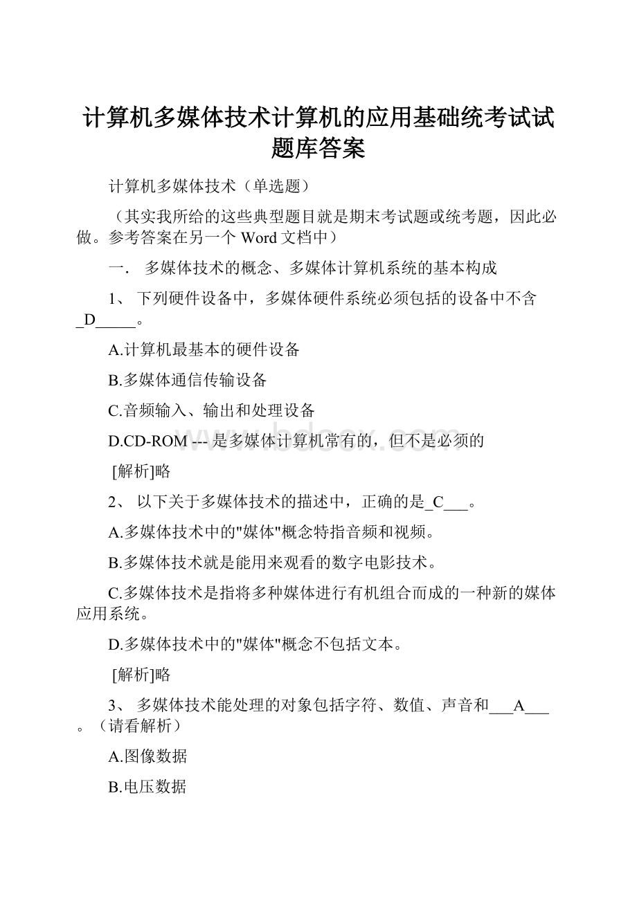 计算机多媒体技术计算机的应用基础统考试试题库答案.docx