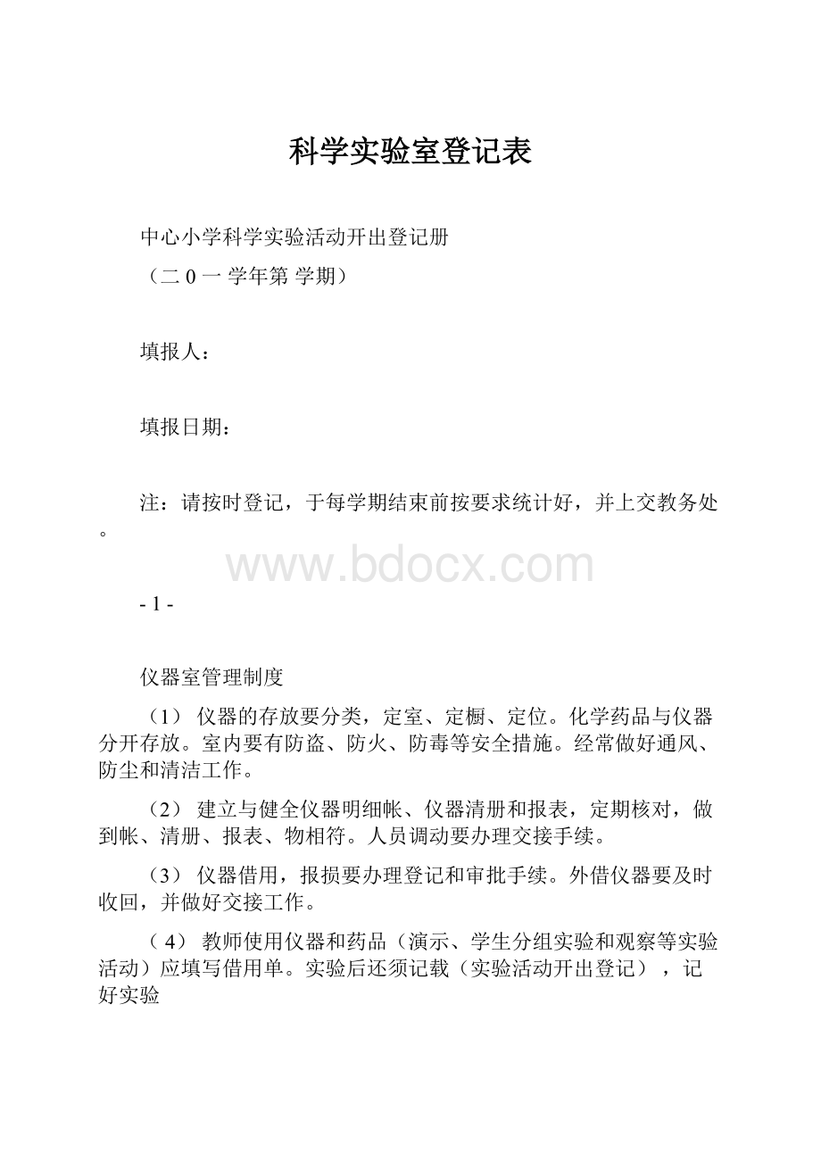 科学实验室登记表.docx_第1页