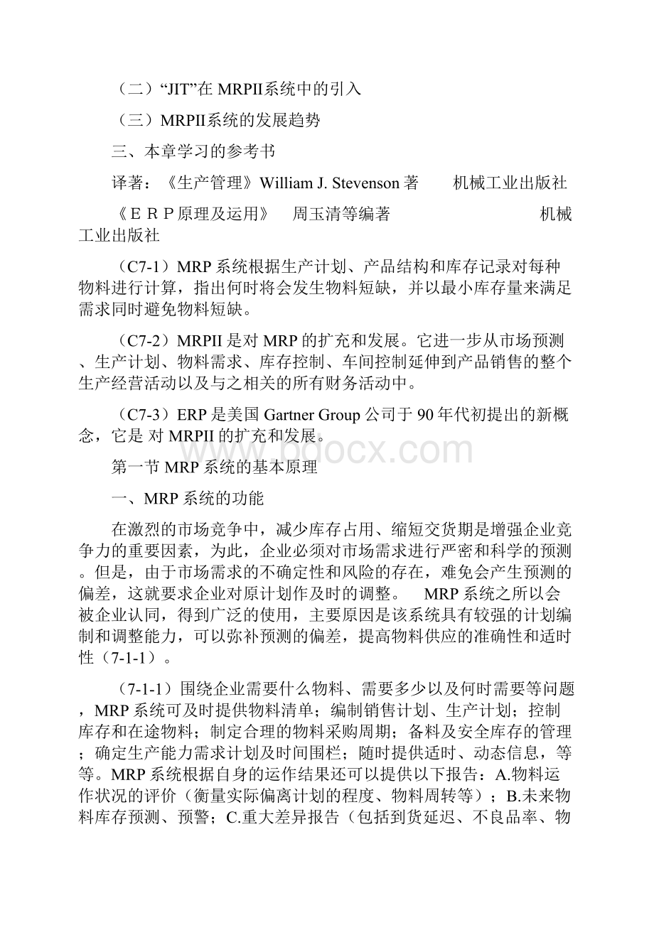 第七章 物料需求计划.docx_第2页