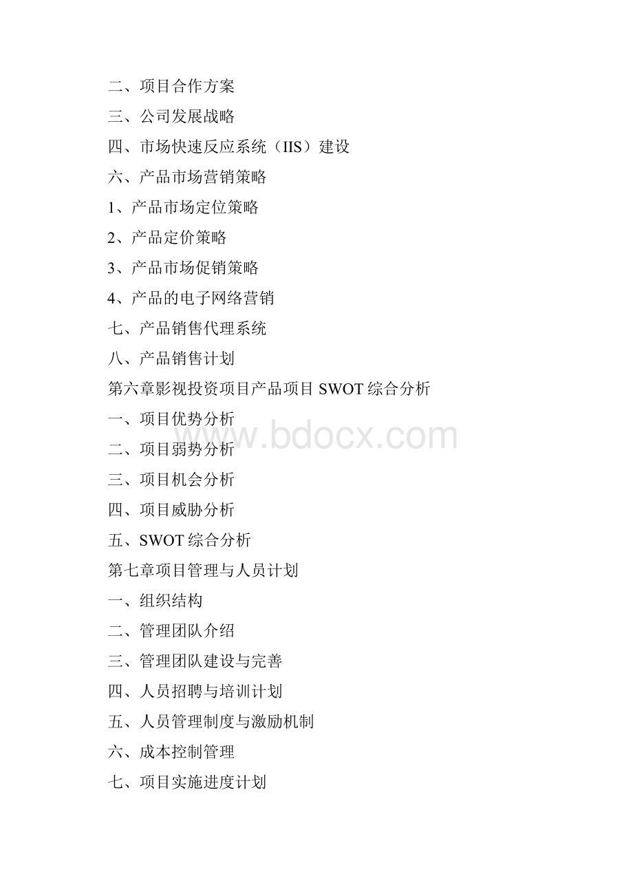 影视企业项目商业融资优秀计划书.docx_第3页
