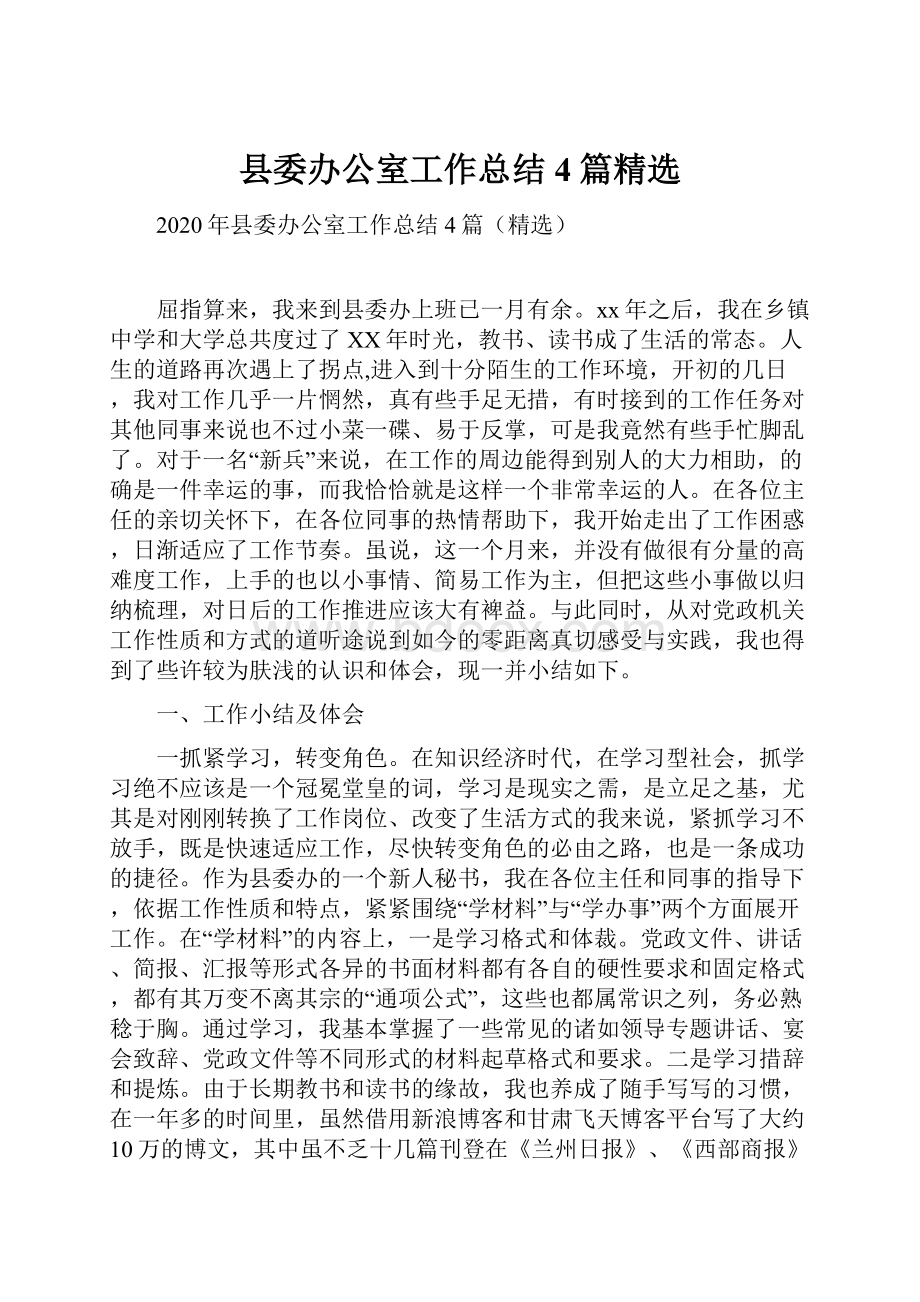 县委办公室工作总结4篇精选.docx