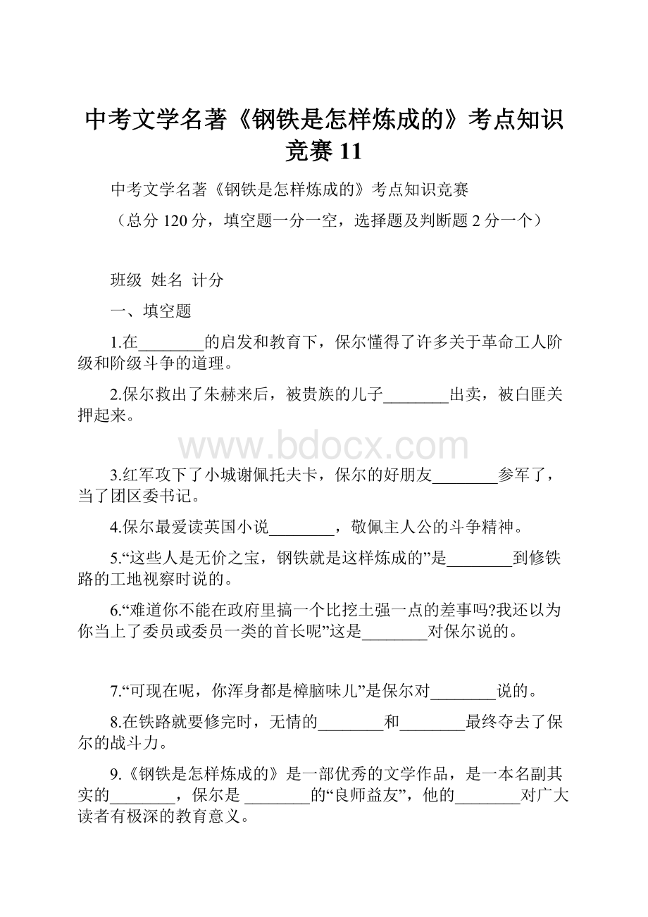 中考文学名著《钢铁是怎样炼成的》考点知识竞赛11.docx_第1页