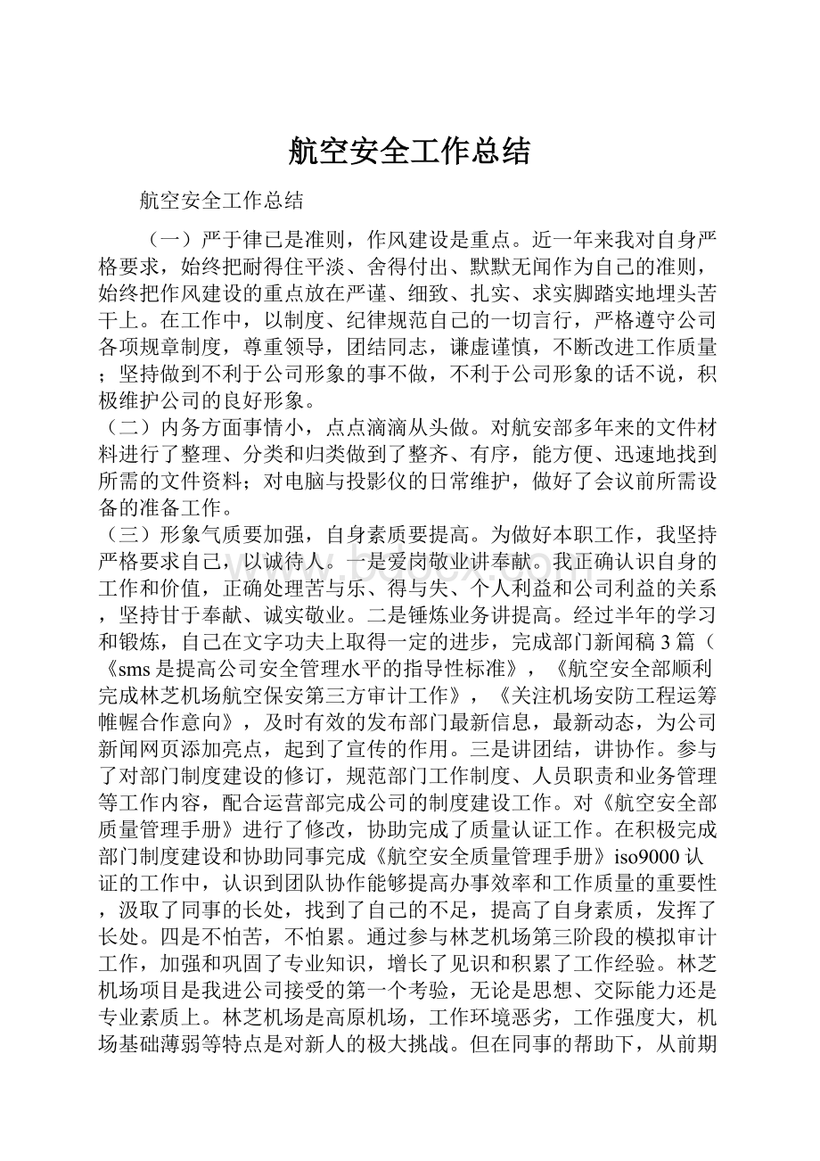 航空安全工作总结.docx_第1页