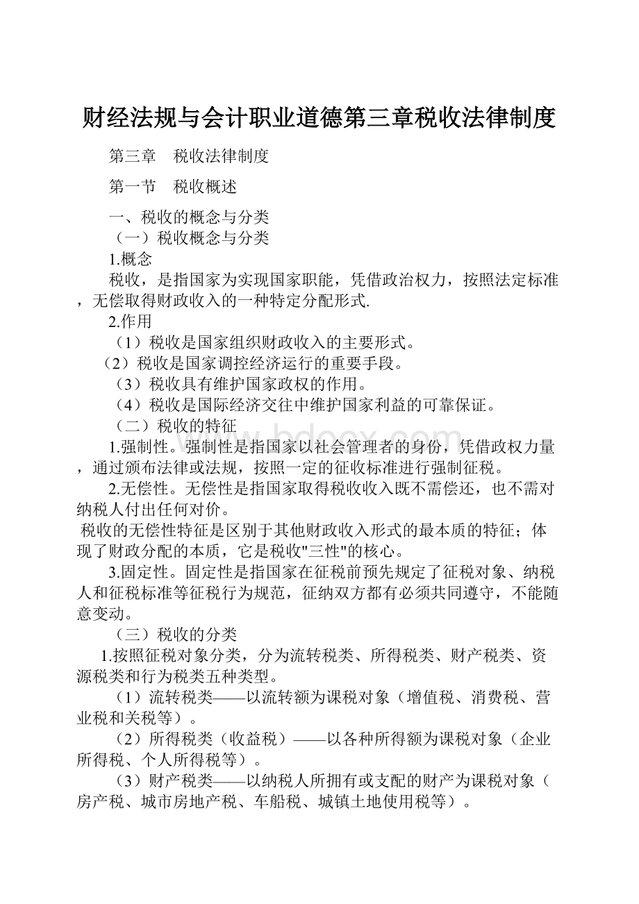 财经法规与会计职业道德第三章税收法律制度.docx