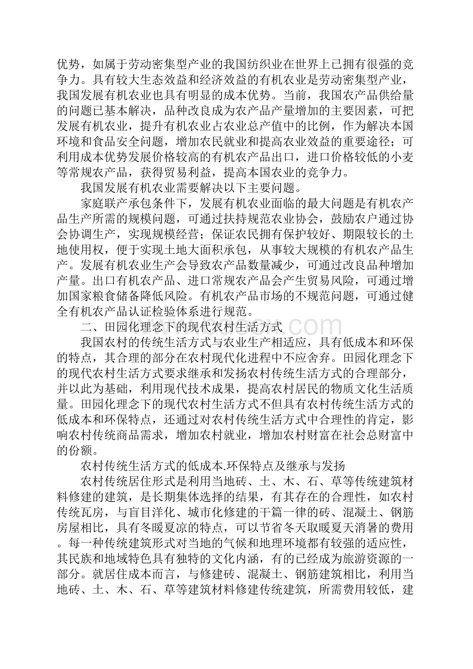 新农村建设中的田园化理念及其生态经济意义.docx_第3页