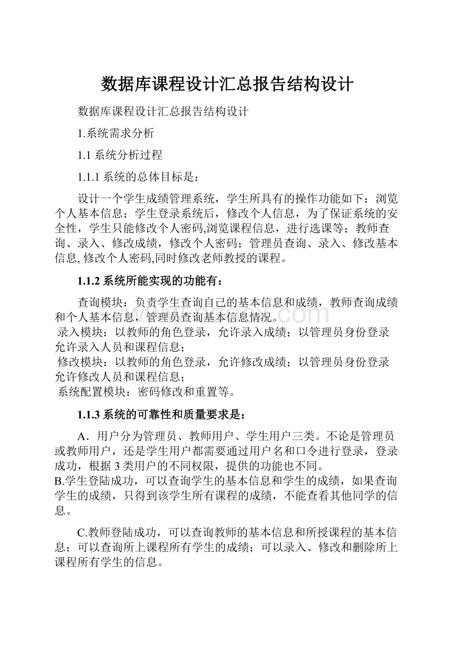 数据库课程设计汇总报告结构设计.docx