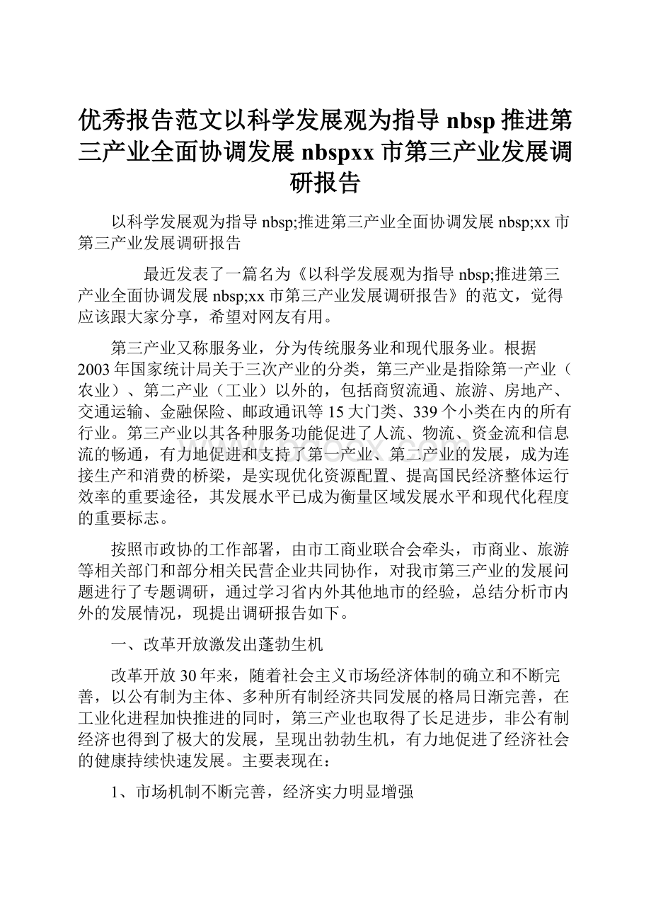 优秀报告范文以科学发展观为指导nbsp推进第三产业全面协调发展nbspxx市第三产业发展调研报告.docx_第1页