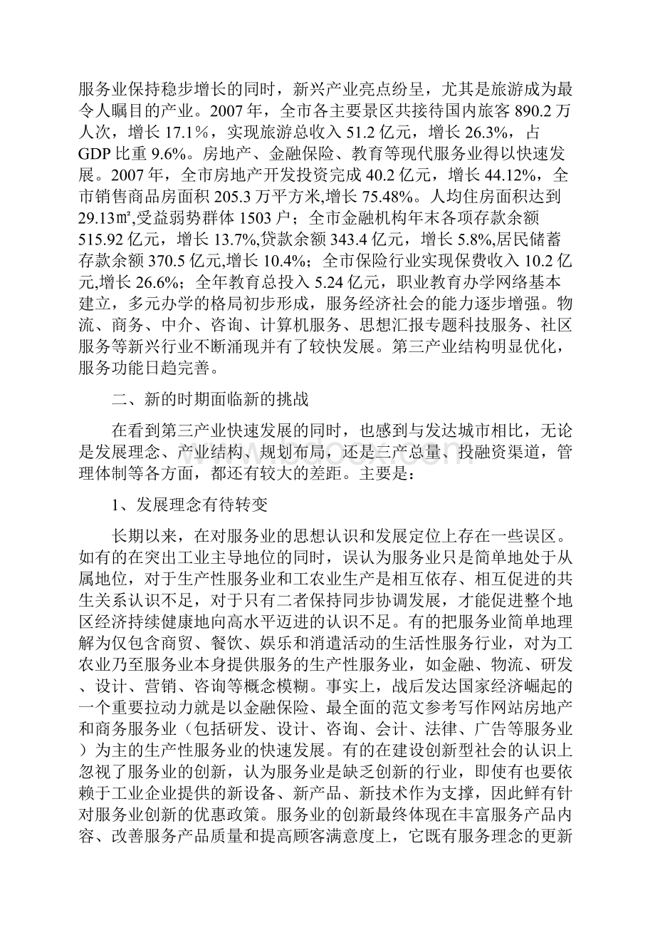 优秀报告范文以科学发展观为指导nbsp推进第三产业全面协调发展nbspxx市第三产业发展调研报告.docx_第3页