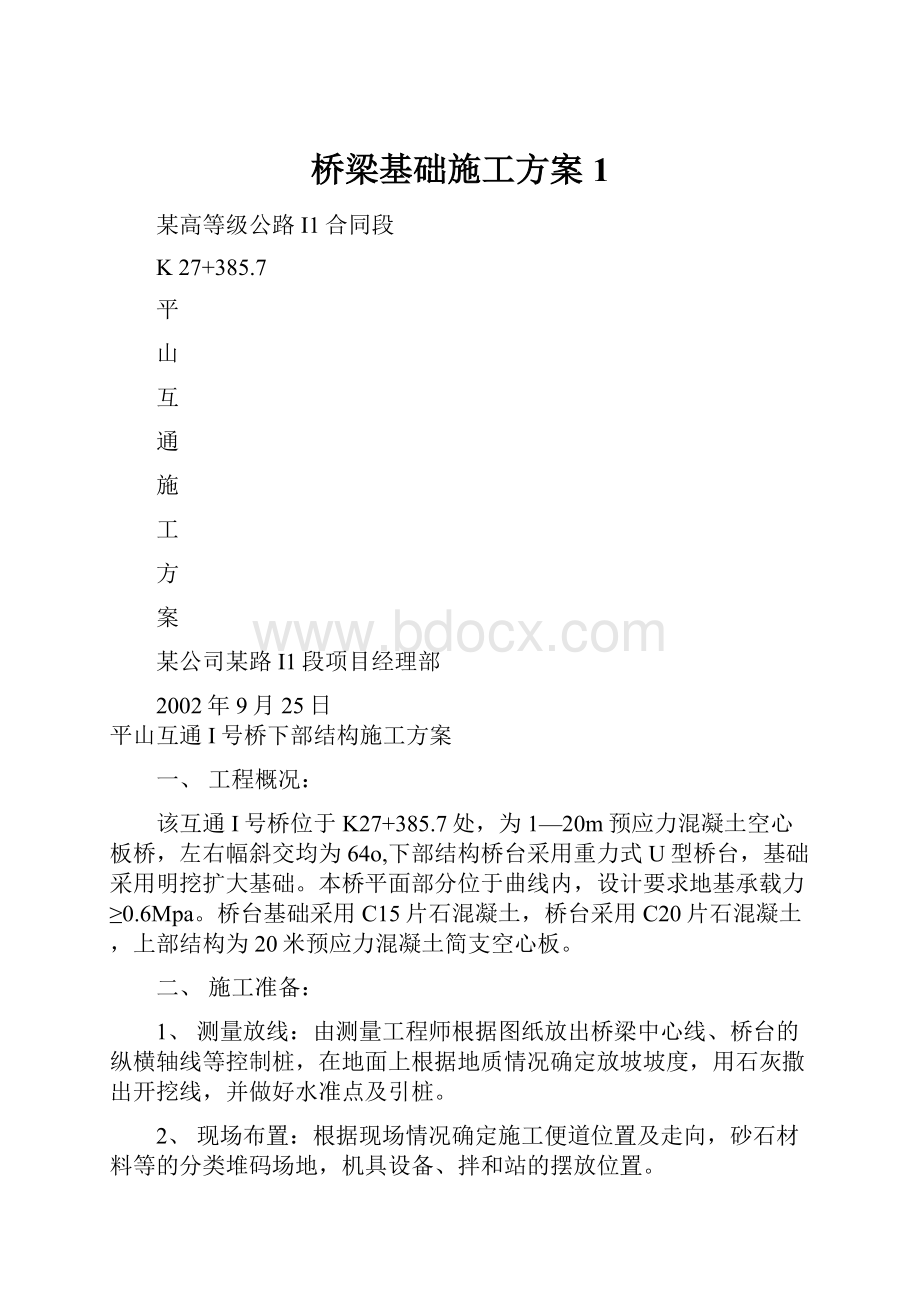 桥梁基础施工方案1.docx_第1页