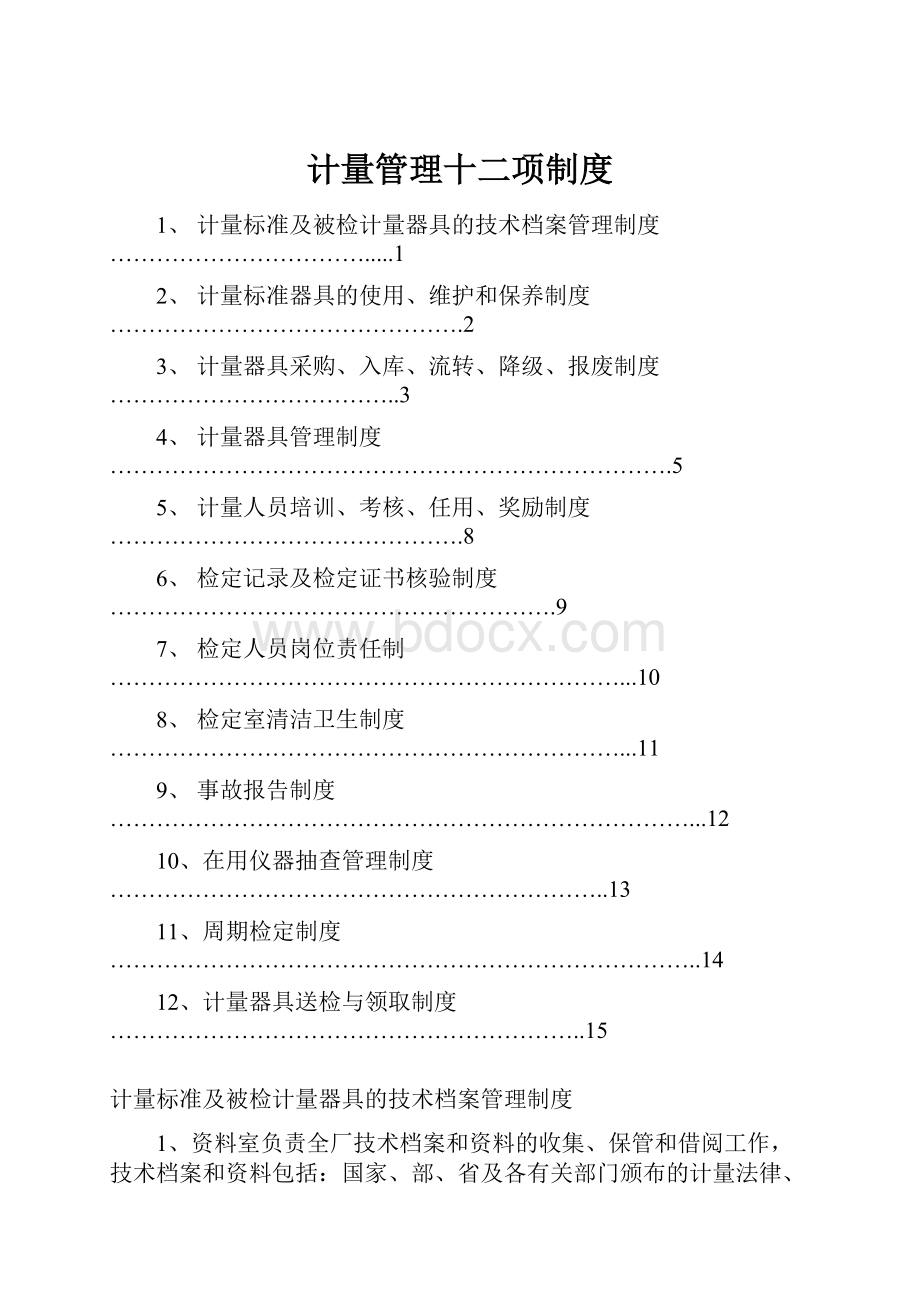 计量管理十二项制度.docx_第1页