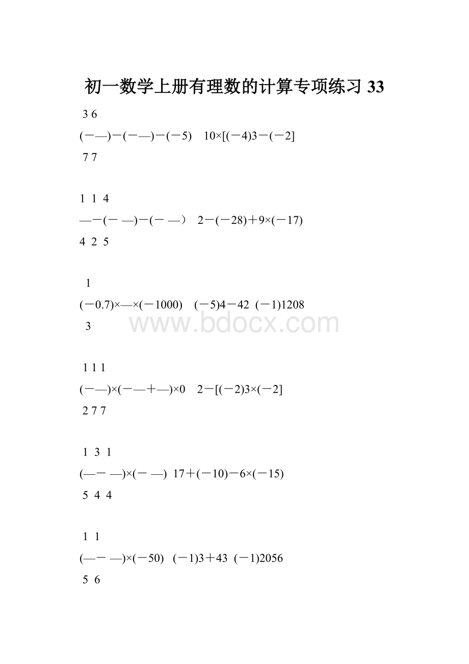 初一数学上册有理数的计算专项练习33.docx