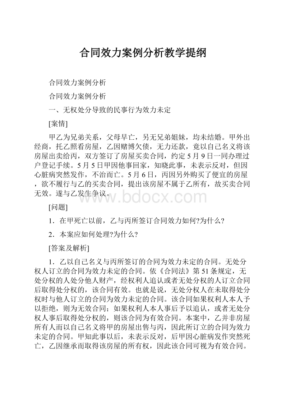 合同效力案例分析教学提纲.docx