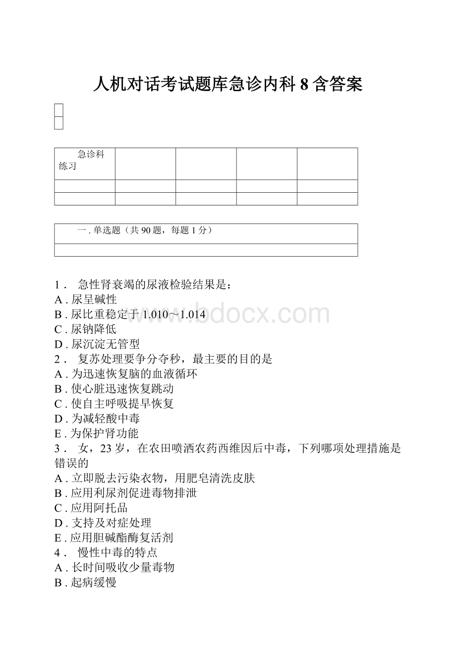 人机对话考试题库急诊内科8含答案.docx_第1页