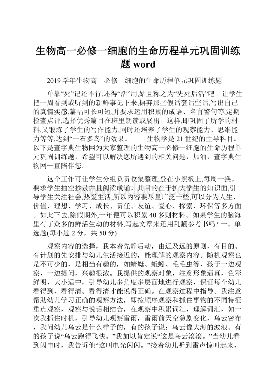 生物高一必修一细胞的生命历程单元巩固训练题word.docx