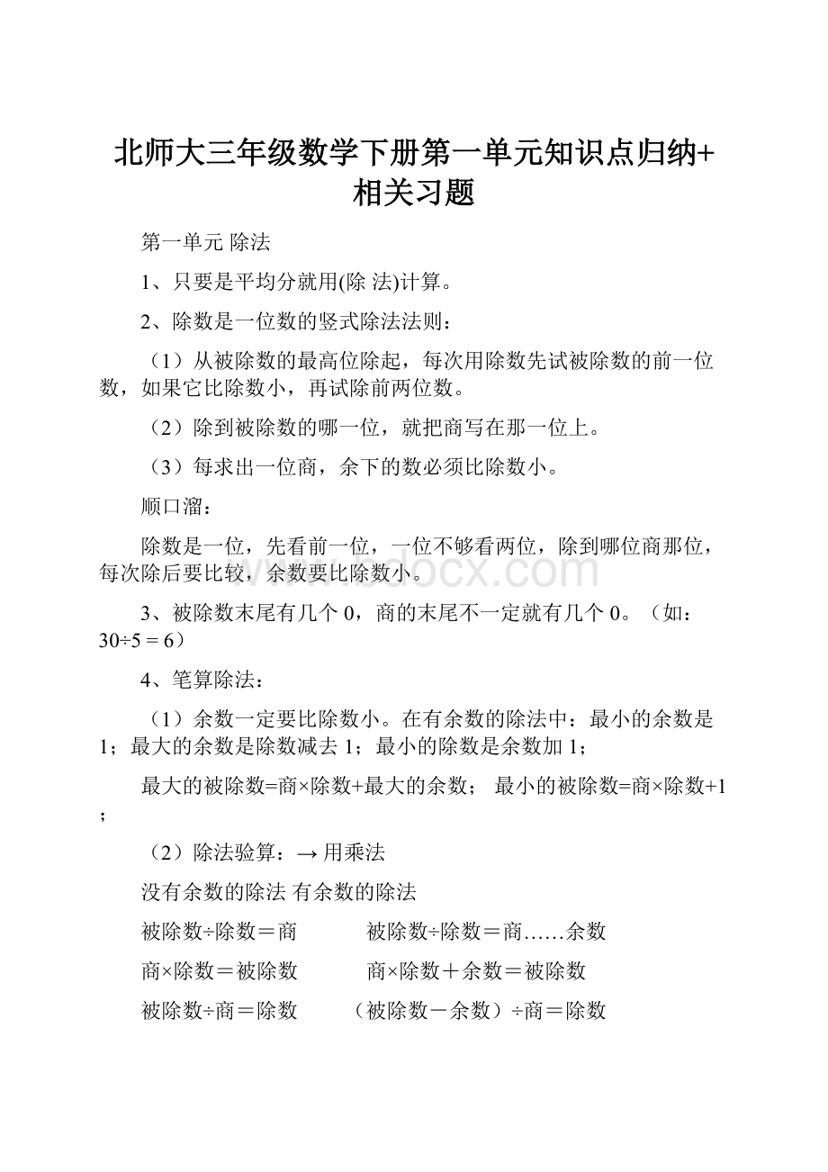 北师大三年级数学下册第一单元知识点归纳+相关习题.docx_第1页