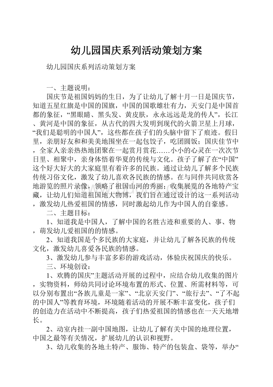 幼儿园国庆系列活动策划方案.docx_第1页