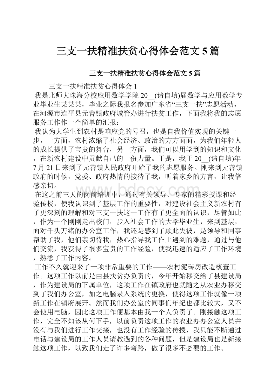 三支一扶精准扶贫心得体会范文5篇.docx_第1页