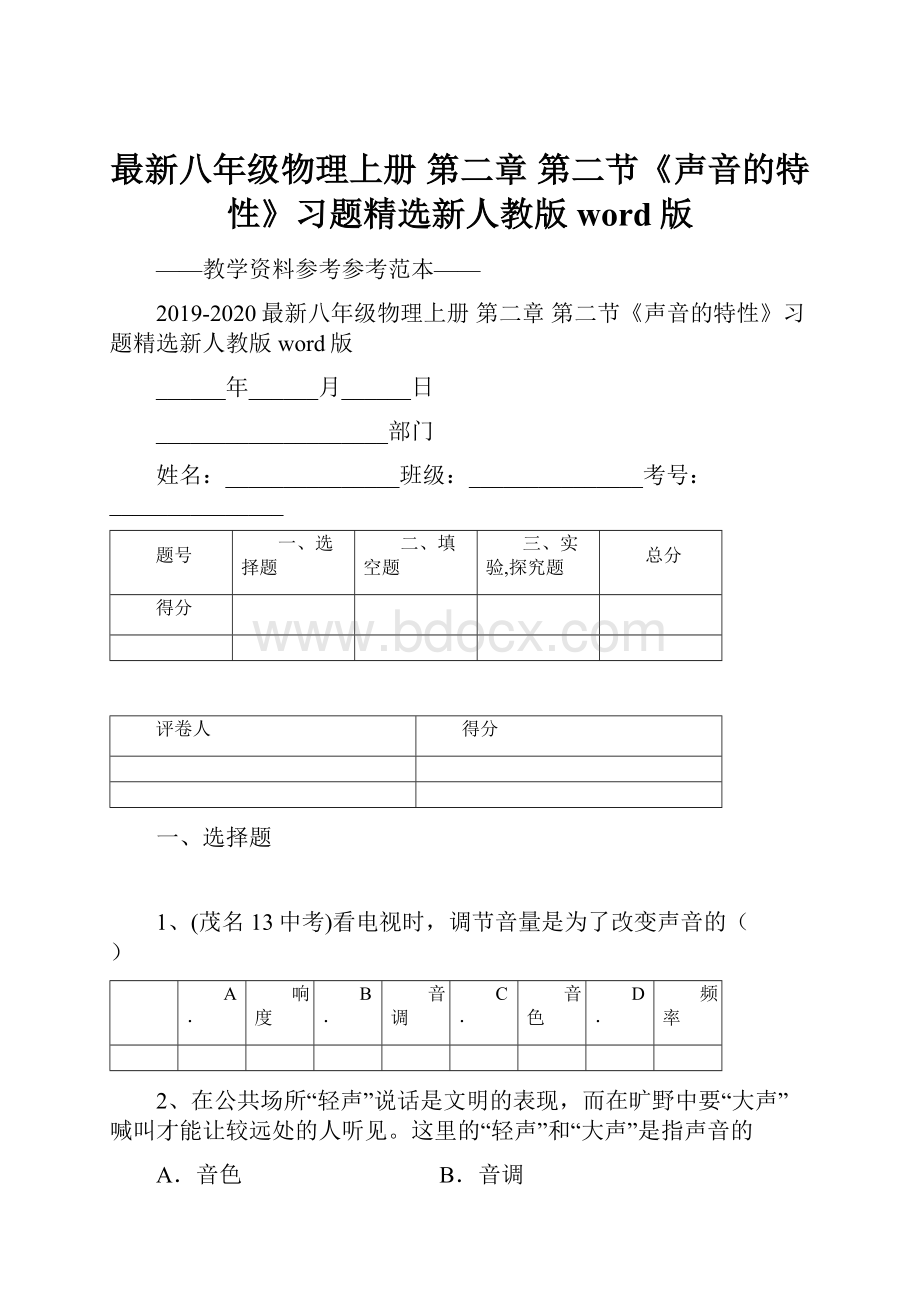 最新八年级物理上册 第二章 第二节《声音的特性》习题精选新人教版word版.docx_第1页