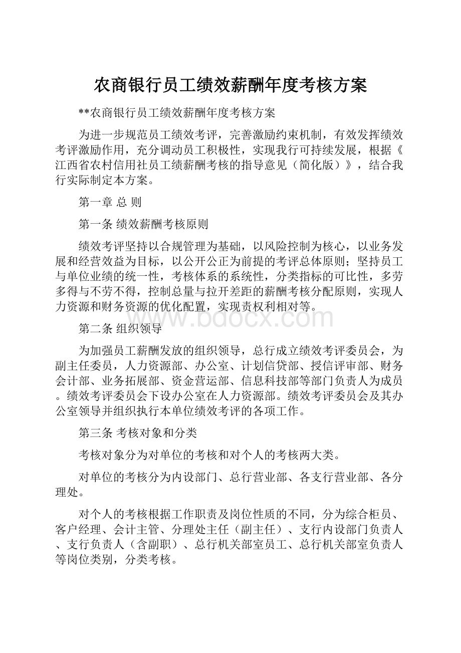 农商银行员工绩效薪酬年度考核方案.docx