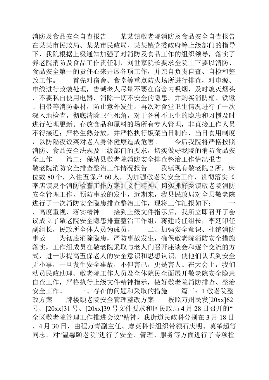 养老院安全整改方案共11页.docx_第2页