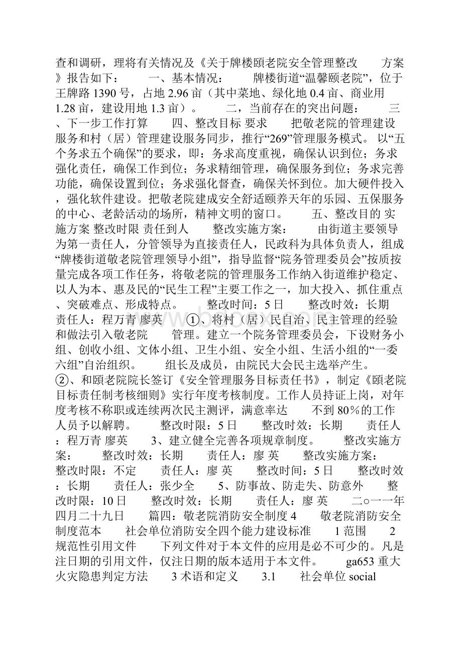 养老院安全整改方案共11页.docx_第3页