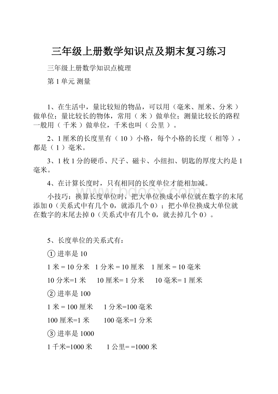 三年级上册数学知识点及期末复习练习.docx_第1页