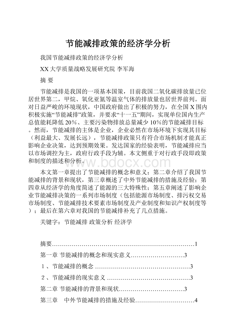 节能减排政策的经济学分析.docx