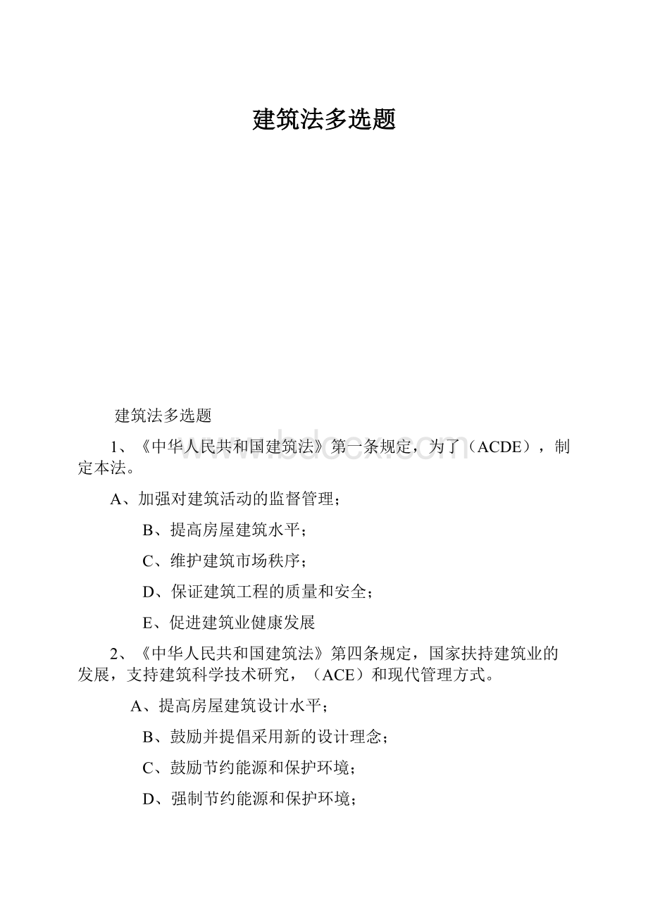 建筑法多选题.docx