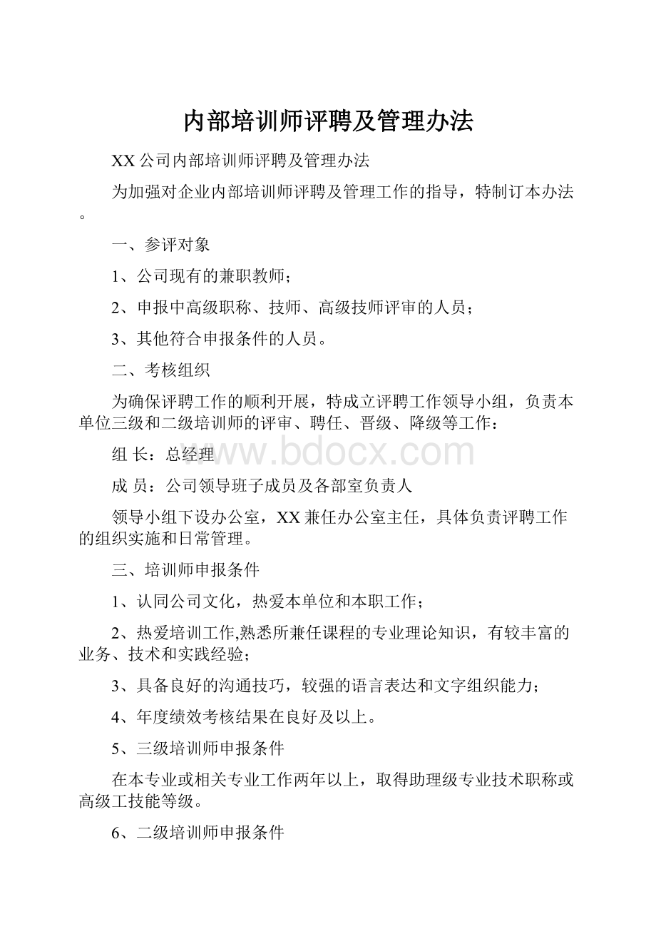 内部培训师评聘及管理办法.docx_第1页