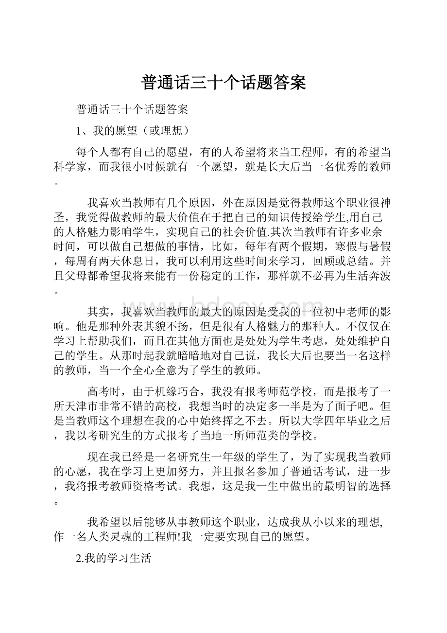 普通话三十个话题答案.docx_第1页