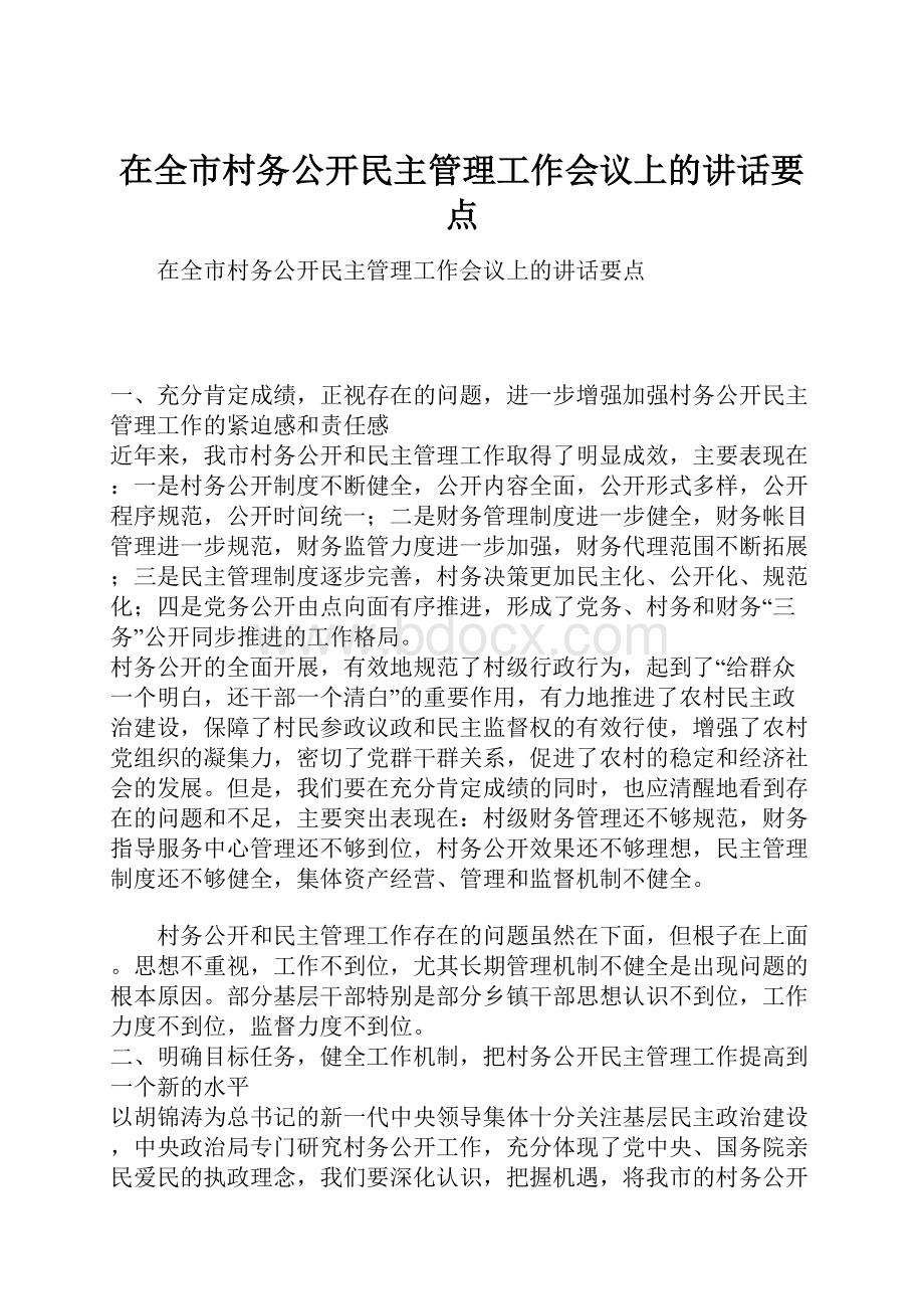 在全市村务公开民主管理工作会议上的讲话要点.docx_第1页