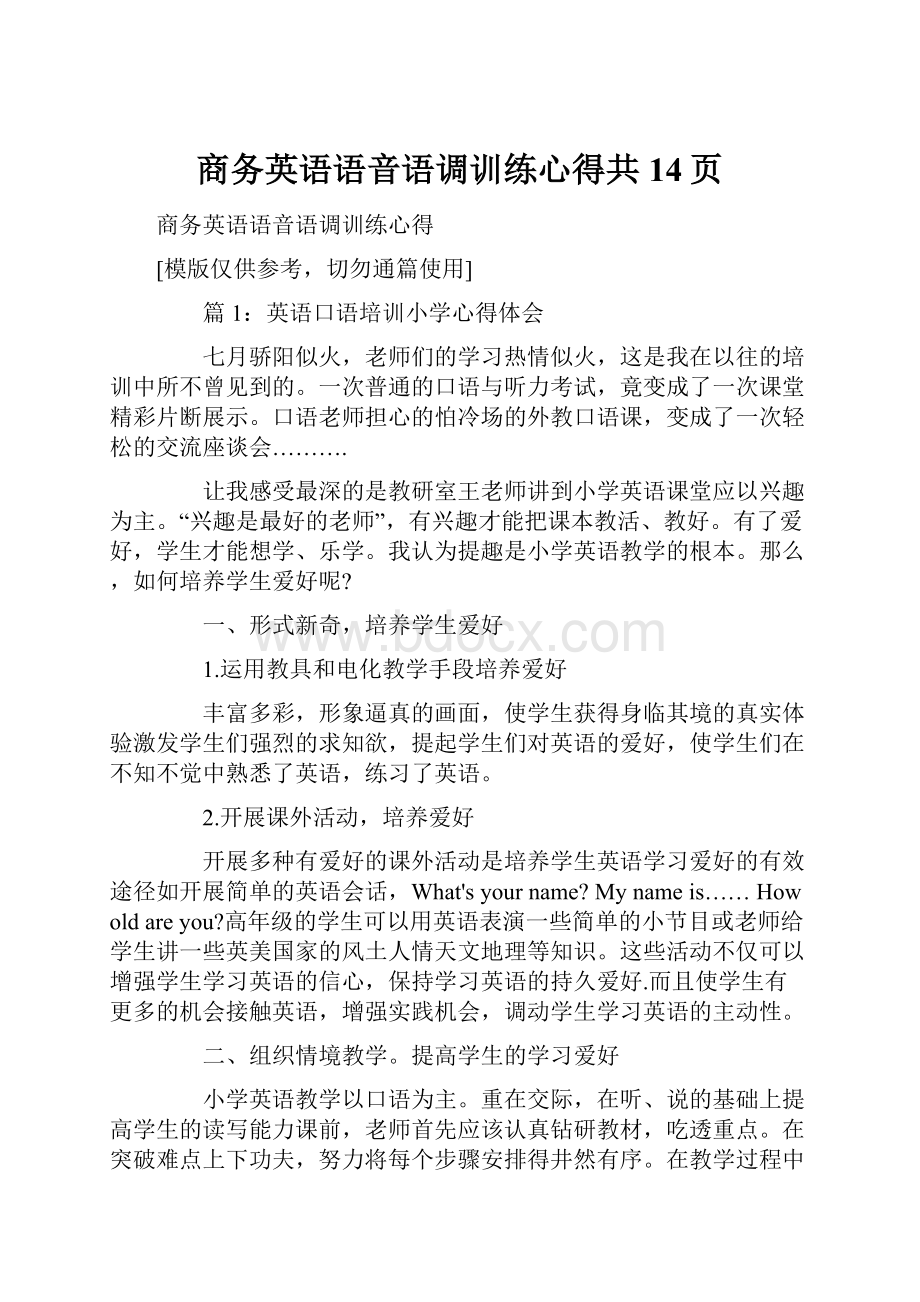 商务英语语音语调训练心得共14页.docx_第1页