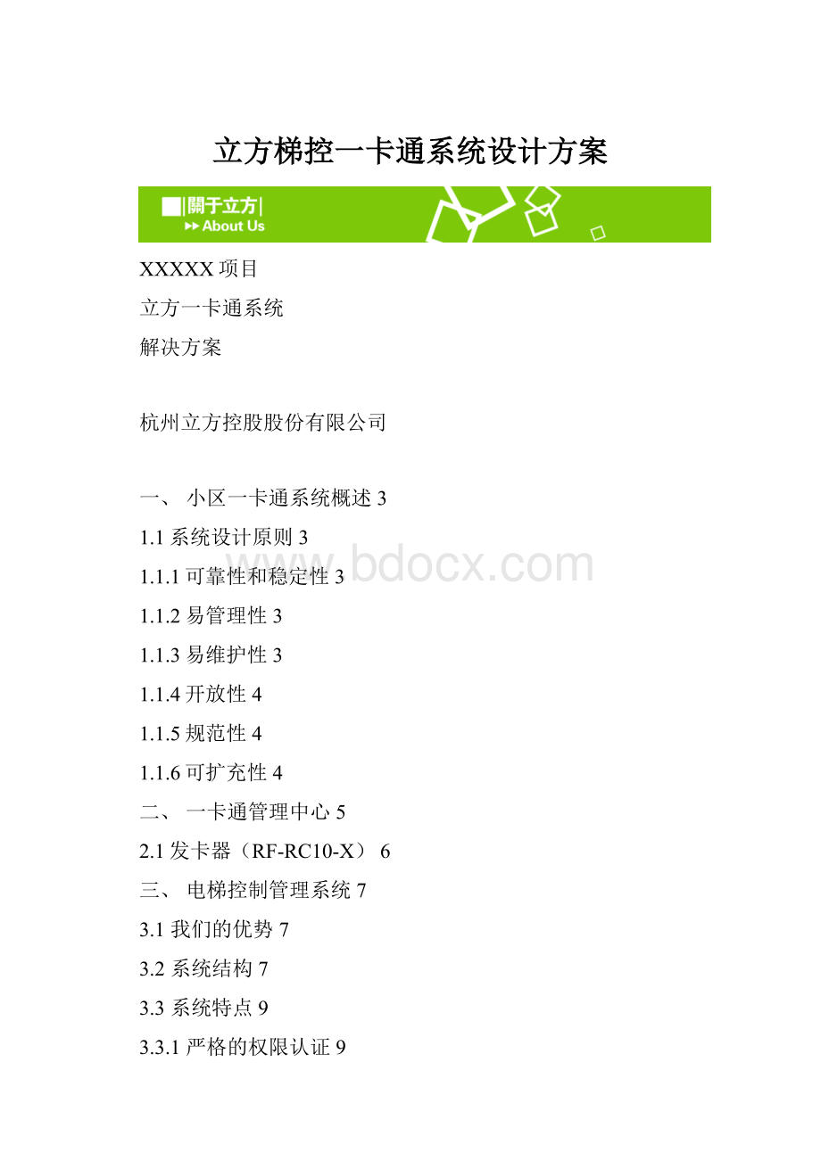 立方梯控一卡通系统设计方案.docx_第1页