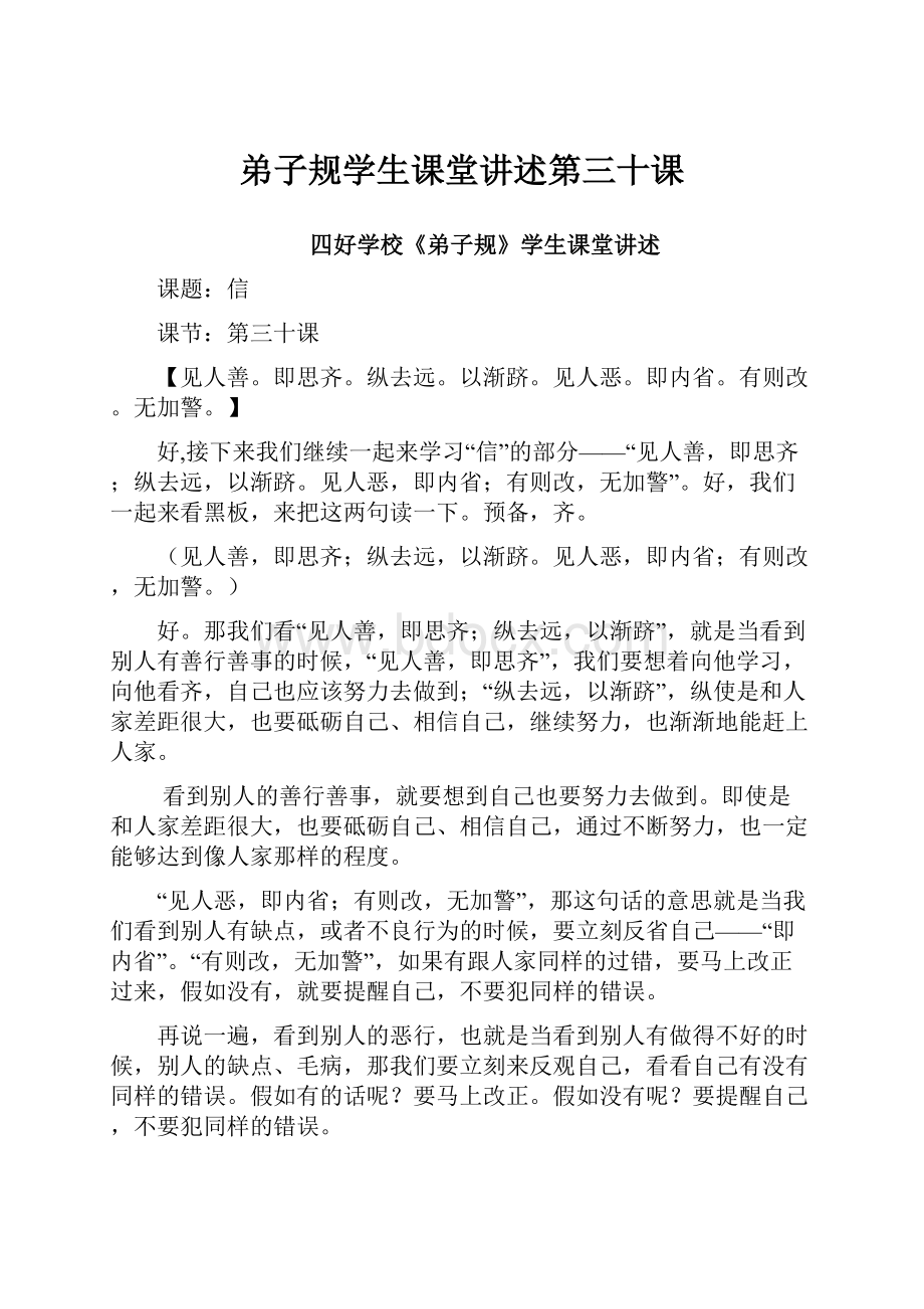 弟子规学生课堂讲述第三十课.docx_第1页