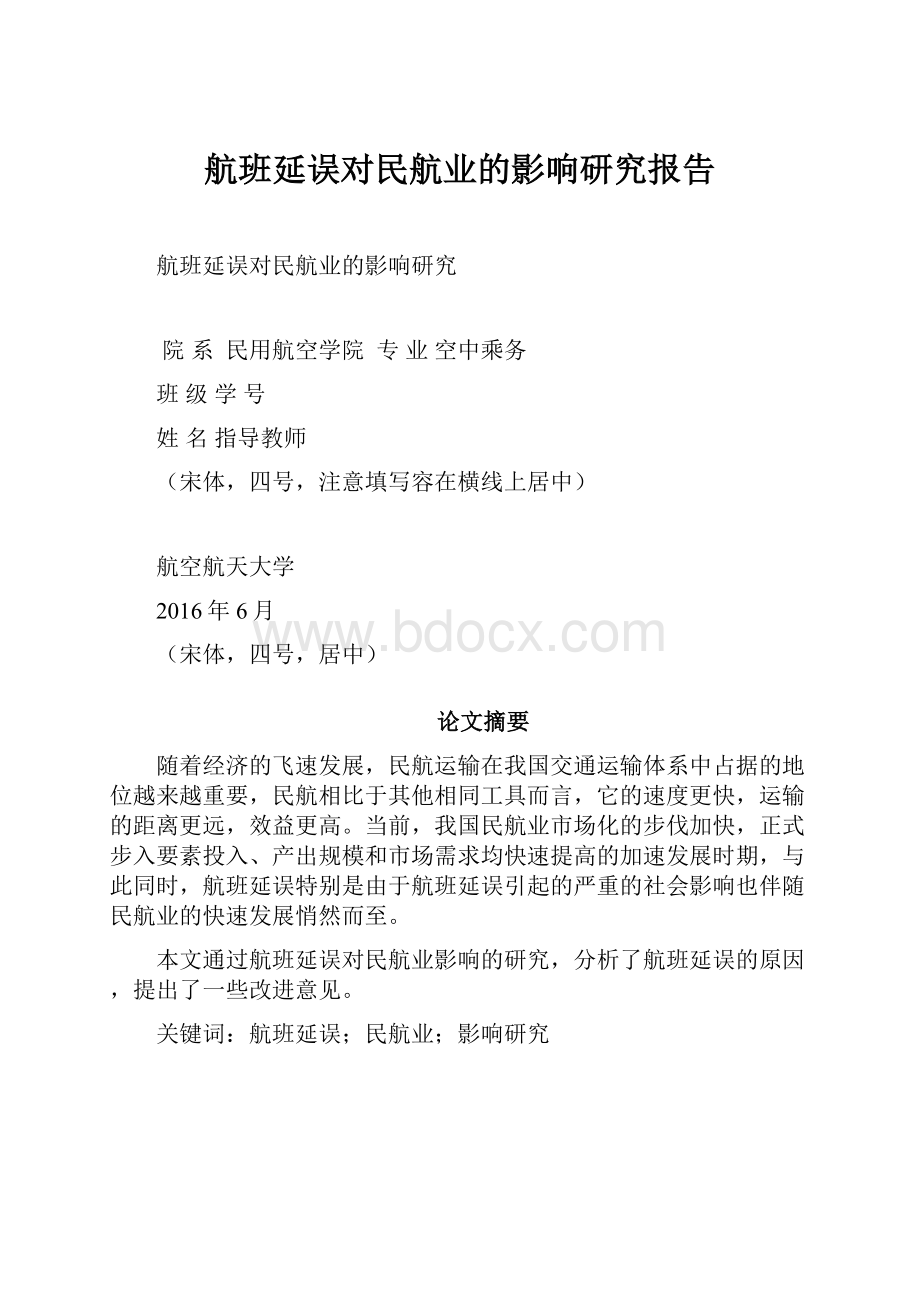 航班延误对民航业的影响研究报告.docx