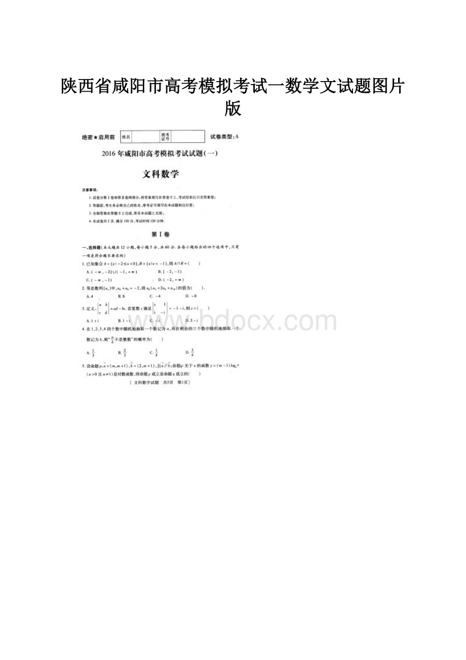 陕西省咸阳市高考模拟考试一数学文试题图片版.docx_第1页