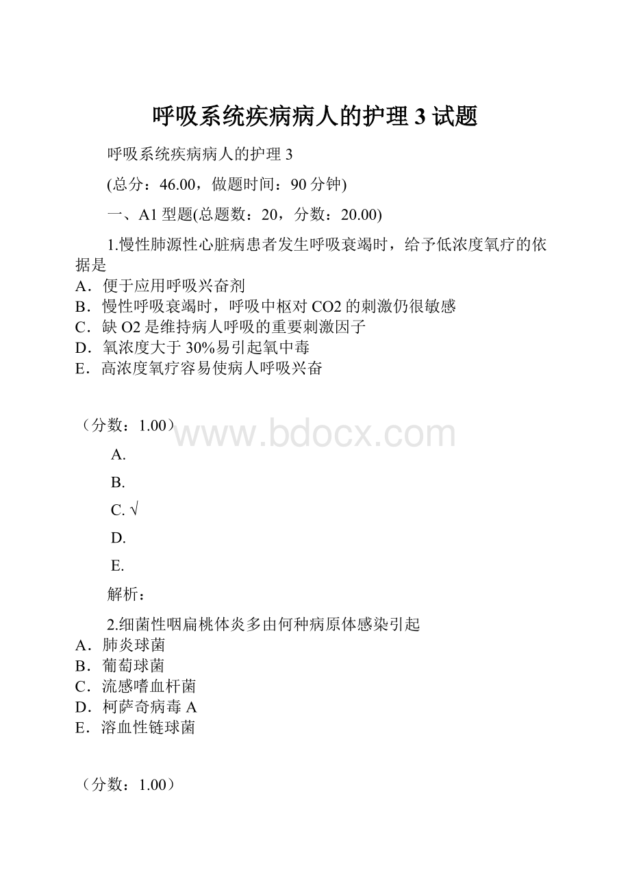 呼吸系统疾病病人的护理3试题.docx