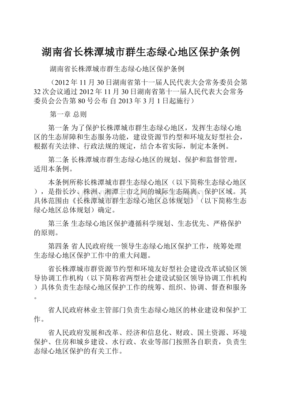 湖南省长株潭城市群生态绿心地区保护条例.docx_第1页