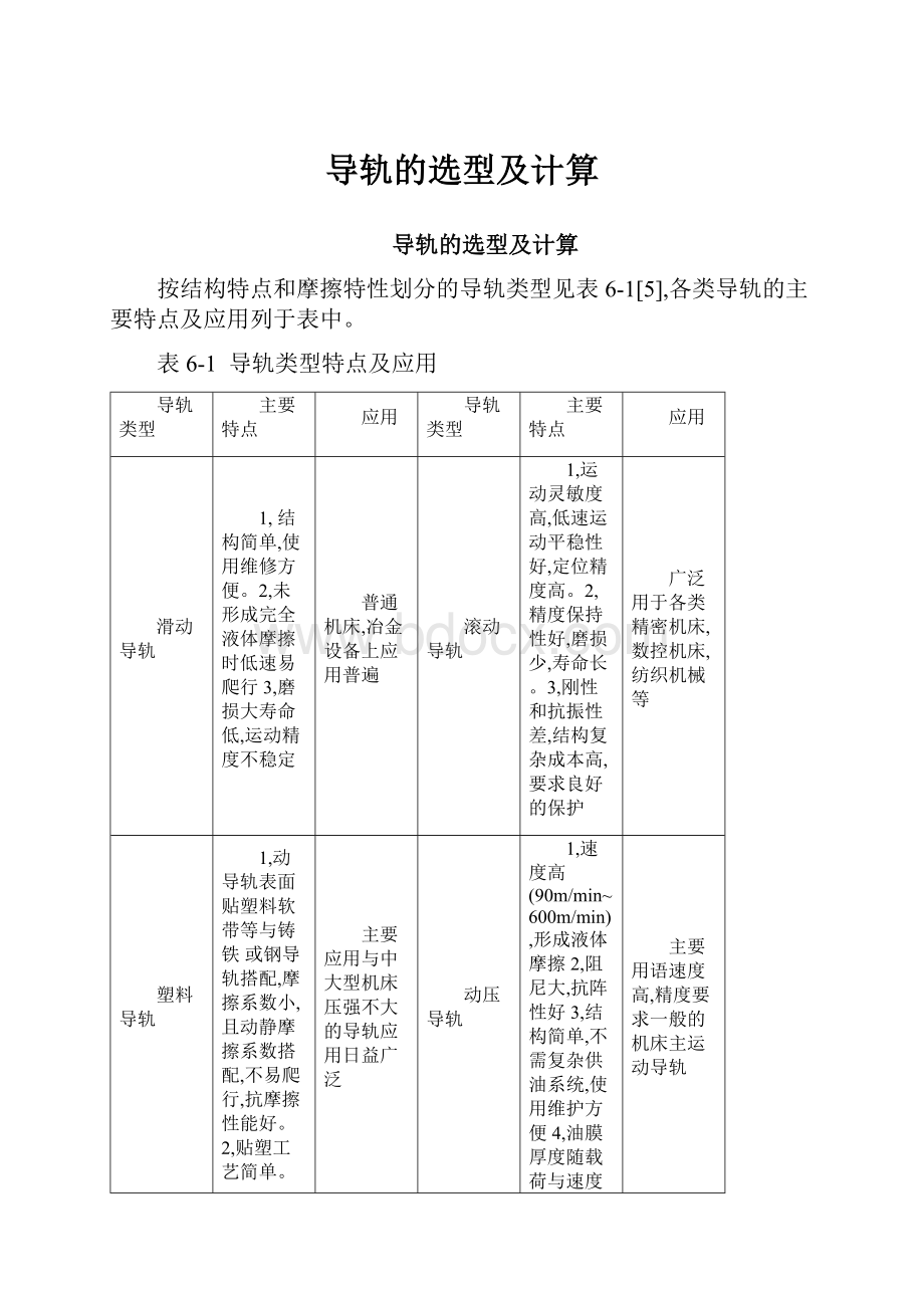 导轨的选型及计算.docx_第1页