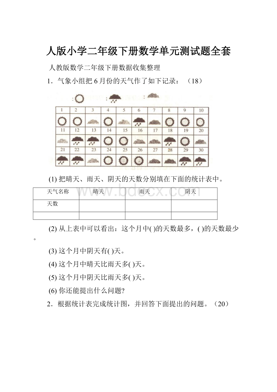 人版小学二年级下册数学单元测试题全套.docx