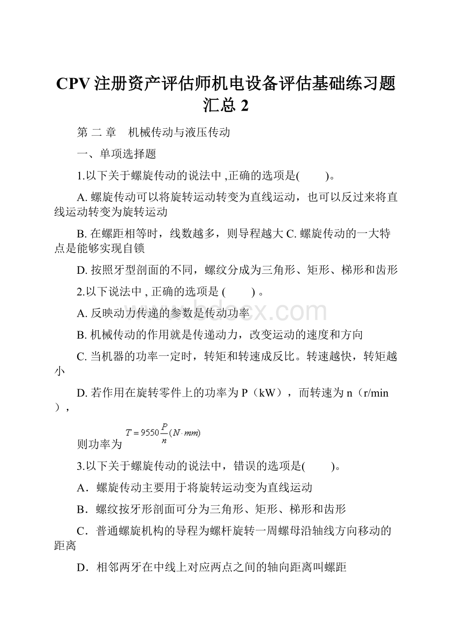 CPV注册资产评估师机电设备评估基础练习题汇总2.docx