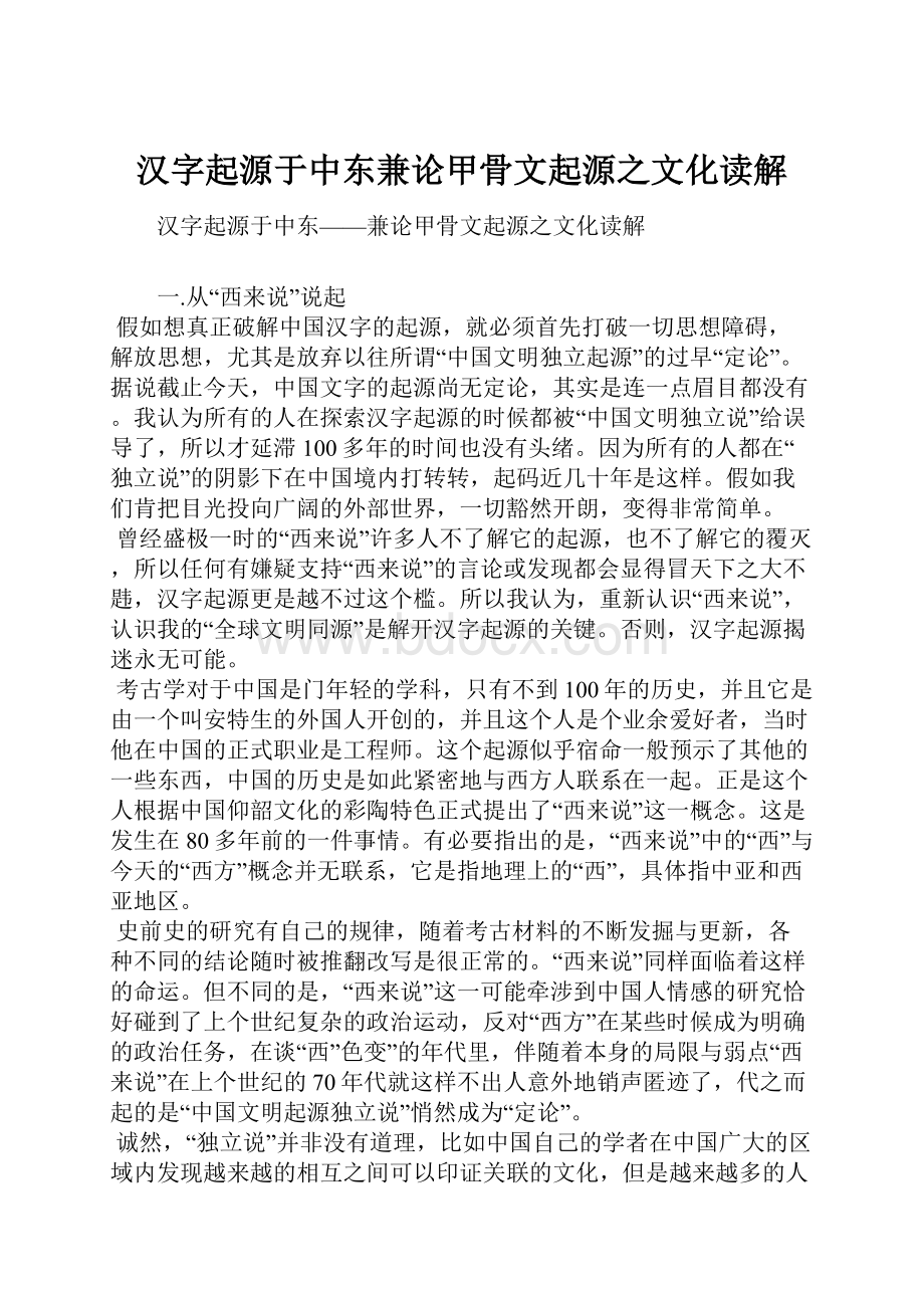 汉字起源于中东兼论甲骨文起源之文化读解.docx_第1页