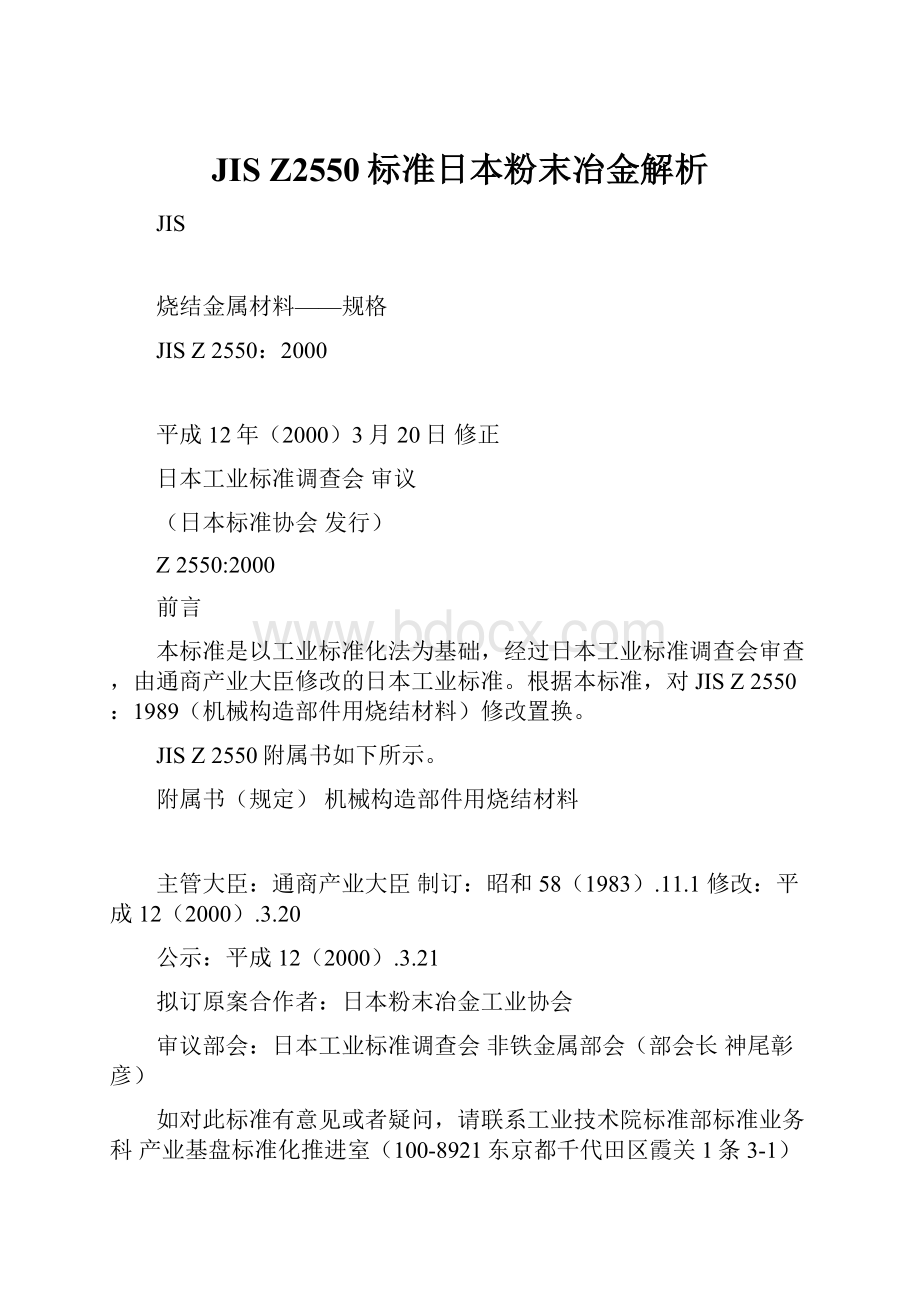 JIS Z2550标准日本粉末冶金解析.docx_第1页