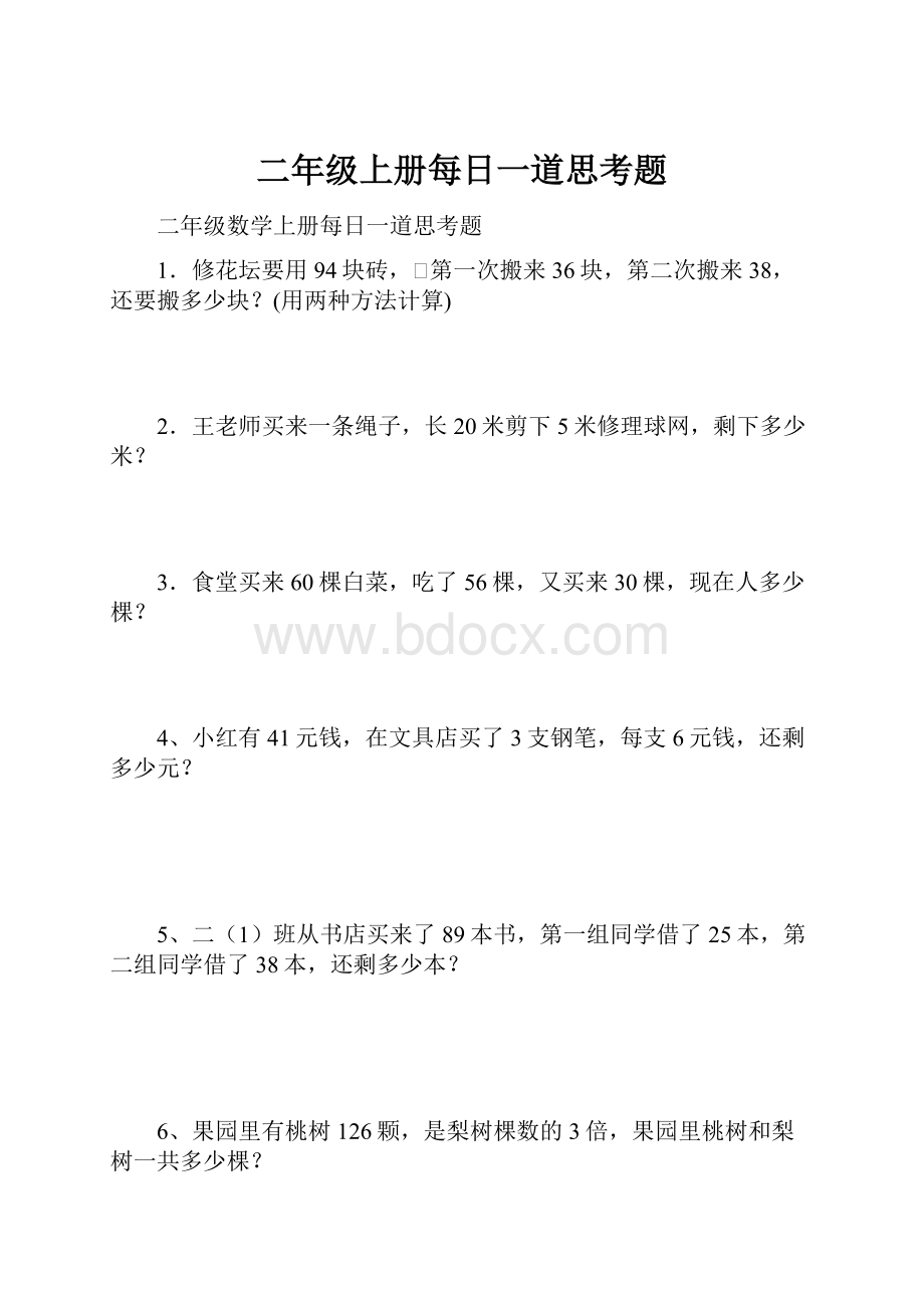 二年级上册每日一道思考题.docx_第1页