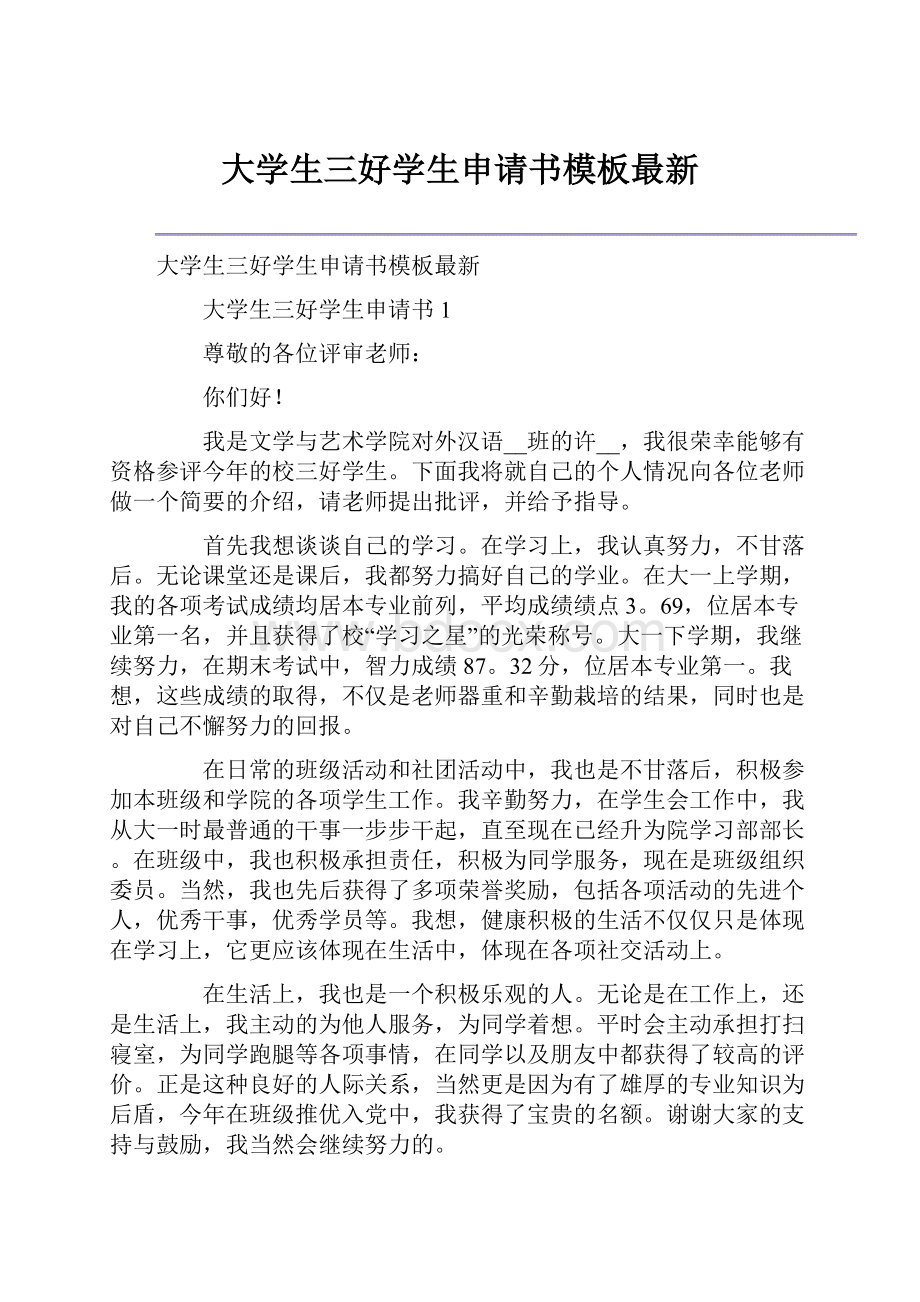 大学生三好学生申请书模板最新.docx