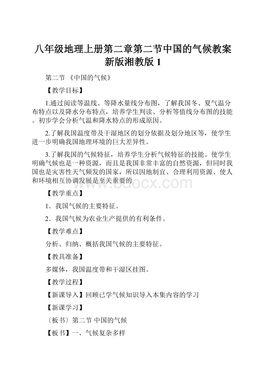 八年级地理上册第二章第二节中国的气候教案新版湘教版1.docx_第1页